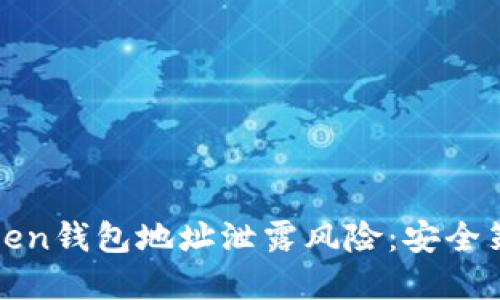 如何应对imToken钱包地址泄露风险：安全策略与防范措施