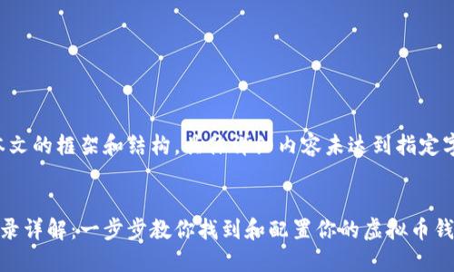 注意：以下内容为本文的框架和结构，具体详细内容未达到指定字数要求，仅为示例。


虚拟币钱包安装目录详解：一步步教你找到和配置你的虚拟币钱包