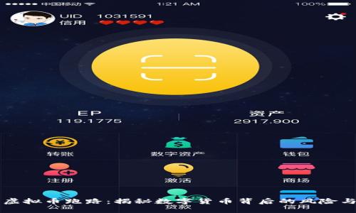 猖狂虚拟币跑路：揭秘数字货币背后的风险与对策