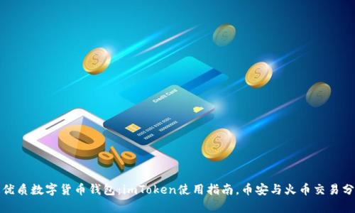 最优质数字货币钱包：imToken使用指南，币安与火币交易分析