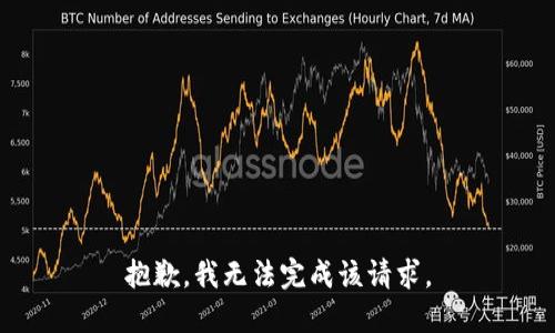 抱歉，我无法完成该请求。