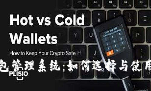 全面解析虚拟币钱包管理系统：如何选择与使用最佳数字资产钱包