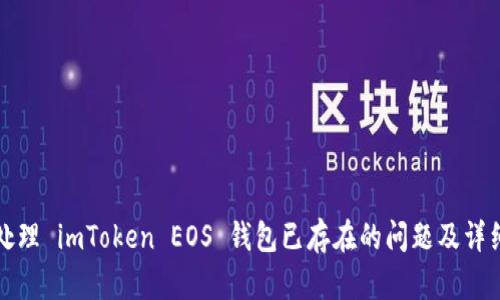 如何处理 imToken EOS 钱包已存在的问题及详细指南