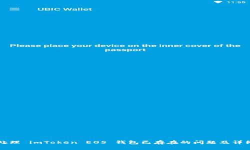 如何处理 imToken EOS 钱包已存在的问题及详细指南