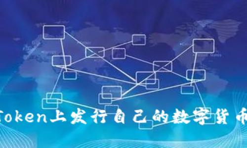 如何在imToken上发行自己的数字货币：完整指南