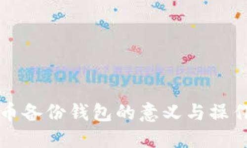 虚拟币备份钱包的意义与操作详解