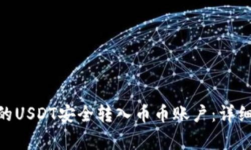 如何将Tokenim的USDT安全转入币币账户：详细步骤与注意事项