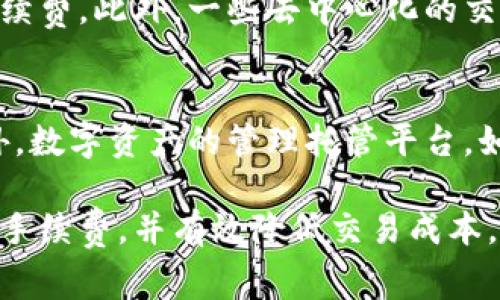 baioti虚拟币钱包手续费详解：如何选择最合适的选项？/baioti
虚拟币, 钱包手续费, 加密货币, 数字资产/guanjianci

在数字货币日益普及的今天，虚拟币钱包已成为持有和交易加密货币的重要工具之一。然而，许多用户在使用虚拟币钱包时，常常忽略了一个重要的环节——手续费。这篇文章将为您详细探讨虚拟币钱包手续费的问题，包括其定义、影响因素、如何降低手续费等，同时回答一些与之相关的常见问题。

什么是虚拟币钱包手续费？
第一步，我们需要了解虚拟币钱包手续费的定义。简单来说，钱包手续费是用户在进行虚拟币转账或交易时所支付的一种服务费。这一手续费通常是为了支付交易在区块链网络上确认的费用。在不同的虚拟货币网络中，手续费的计算方法与标准可能会有所不同，因此需要引起用户的注意。

手续费的本质主要是为了奖励矿工或验证者，促使他们维护网络的安全与稳定。用户在每次转账或交易时，虽然可以选择支付一定数额的手续费，但这在很大程度上会影响到交易的速度与成功率。一般情况下，手续费越高，交易确认的速度也就越快。

影响虚拟币钱包手续费的因素
虚拟币钱包手续费并不是一个固定的数值，它受到多个因素的影响。了解这些因素，能够帮助用户更有效地管理自己的转账成本与效率。

h41. 网络拥堵情况/h4
网络的拥堵程度直接影响手续费的高低。在网络交易量大、转账需求上升的时候，矿工会优先处理那些支付更高手续费的交易，这意味着如果在高峰时段进行转账，用户很可能需要支付高额的手续费。

h42. 转账金额/h4
某些钱包服务提供商会根据转账金额的不同，设置不同的手续费标准。例如，大额转账的手续费可能会更低，而小额转账可能会相应提高费用。因此，用户在转账时要考虑到这点，以更好地控制转账成本。

h43. 钱包选择/h4
不同的钱包对手续费的设置方式也有所不同。有些钱包允许用户在转账时自行决定手续费，而有些则会自动为用户计算出一个合理的手续费。选择支持灵活手续费设定的钱包，可以为用户节省不少费用。

h44. 选择的虚拟币种类/h4
不同虚拟货币的手续费标准范围也不尽相同。例如，比特币的手续费往往较高，而某些小众币种的手续费则可能低得多，甚至为零。因此，选择合适的虚拟币种类也能在一定程度上降低整体交易成本。

如何降低虚拟币钱包手续费？
了解了影响手续费的因素后，我们可以通过一些策略来降低虚拟币钱包手续费。

h41. 选择适宜的时间进行交易/h4
尽量避免在网络繁忙的时段进行交易。观察网络的拥堵情况，选择相对较为冷清的时段转账，可以显著降低手续费。

h42. 自行设置手续费/h4
如果钱包功能允许，自行设置手续费是一个不错的选择。用户可以根据实际需要，适当调高或降低手续费，以平衡转账速度与费用。

h43. 使用更低手续费的虚拟币/h4
转账时可以考虑使用手续费相对较低的虚拟币进行交易，不仅能够节省手续费，还能实现快速的资金转移。

h44. 定期检查钱包平台/h4
在选择虚拟币钱包的平台时，用户应多加比较，寻找那些提供较低手续费的平台。定期关注钱包功能的更新，有助于发现更为优惠的手续费标准。

常见问题解答
1. 如何选择合适的虚拟币钱包？
选择合适的虚拟币钱包是确保资产安全与降低手续费的重要环节。首先，用户可以根据钱包的安全性进行选择，选择那些有良好声誉并且采用多重签名、冷存储等安全机制的钱包。此外，用户还应该考虑钱包的用户体验、手续费结构、支持的币种及转账速度等因素。综合考虑这些因素，能够帮助用户做出更为合理的选择。

2. 转账手续费高会有什么影响？
转账手续费高可能对用户的资产管理造成一定的压力。在频繁进行小额交易时，高额手续费将无法忽视。此外，因为高手续费，用户可能会避免进行必要的转账，这可能导致资金流动性不足，从而影响整体投资收益。例如，在需要快速反应市场变化的时候，如果手续费过高，用户可能错失良机，影响到整体投资策略的实施。

3. 如何查看虚拟币钱包的手续费？
大部分虚拟币钱包都会在转账页面或设置页面明确列出当前的手续费标准。用户在发起转账之前，可以先查看这些信息，了解该笔交易所需的手续费。此外，一些去中心化的交易所或工具也提供实时的网络手续费数据，如以太坊Gas费查询工具等，用户可以通过这些工具了解当前网络手续费的情况。

4. 不同类型钱包的手续费差异
不同类型的钱包在手续费的设置上存在较大的差异。例如，热钱包因其便于操作而收费较高，而冷钱包在操作上的不便则可能会降低手续费。此外，数字资产的管理托管平台，如交易所钱包，可能对于用户进行交易收取不同的手续费标准，用户需要根据自己的需求做出选择。

综上所述，虚拟币钱包手续费虽是一个相对小的环节，但却能在很大程度上影响用户的交易体验。希望本文能够帮助您更好地理解虚拟币钱包的手续费，并有效降低交易成本。