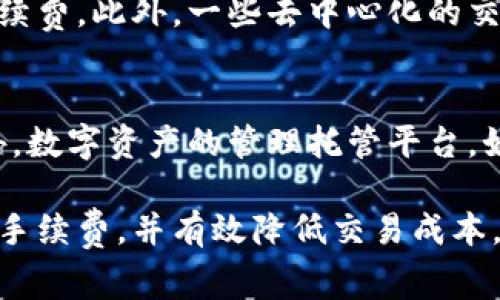 baioti虚拟币钱包手续费详解：如何选择最合适的选项？/baioti
虚拟币, 钱包手续费, 加密货币, 数字资产/guanjianci

在数字货币日益普及的今天，虚拟币钱包已成为持有和交易加密货币的重要工具之一。然而，许多用户在使用虚拟币钱包时，常常忽略了一个重要的环节——手续费。这篇文章将为您详细探讨虚拟币钱包手续费的问题，包括其定义、影响因素、如何降低手续费等，同时回答一些与之相关的常见问题。

什么是虚拟币钱包手续费？
第一步，我们需要了解虚拟币钱包手续费的定义。简单来说，钱包手续费是用户在进行虚拟币转账或交易时所支付的一种服务费。这一手续费通常是为了支付交易在区块链网络上确认的费用。在不同的虚拟货币网络中，手续费的计算方法与标准可能会有所不同，因此需要引起用户的注意。

手续费的本质主要是为了奖励矿工或验证者，促使他们维护网络的安全与稳定。用户在每次转账或交易时，虽然可以选择支付一定数额的手续费，但这在很大程度上会影响到交易的速度与成功率。一般情况下，手续费越高，交易确认的速度也就越快。

影响虚拟币钱包手续费的因素
虚拟币钱包手续费并不是一个固定的数值，它受到多个因素的影响。了解这些因素，能够帮助用户更有效地管理自己的转账成本与效率。

h41. 网络拥堵情况/h4
网络的拥堵程度直接影响手续费的高低。在网络交易量大、转账需求上升的时候，矿工会优先处理那些支付更高手续费的交易，这意味着如果在高峰时段进行转账，用户很可能需要支付高额的手续费。

h42. 转账金额/h4
某些钱包服务提供商会根据转账金额的不同，设置不同的手续费标准。例如，大额转账的手续费可能会更低，而小额转账可能会相应提高费用。因此，用户在转账时要考虑到这点，以更好地控制转账成本。

h43. 钱包选择/h4
不同的钱包对手续费的设置方式也有所不同。有些钱包允许用户在转账时自行决定手续费，而有些则会自动为用户计算出一个合理的手续费。选择支持灵活手续费设定的钱包，可以为用户节省不少费用。

h44. 选择的虚拟币种类/h4
不同虚拟货币的手续费标准范围也不尽相同。例如，比特币的手续费往往较高，而某些小众币种的手续费则可能低得多，甚至为零。因此，选择合适的虚拟币种类也能在一定程度上降低整体交易成本。

如何降低虚拟币钱包手续费？
了解了影响手续费的因素后，我们可以通过一些策略来降低虚拟币钱包手续费。

h41. 选择适宜的时间进行交易/h4
尽量避免在网络繁忙的时段进行交易。观察网络的拥堵情况，选择相对较为冷清的时段转账，可以显著降低手续费。

h42. 自行设置手续费/h4
如果钱包功能允许，自行设置手续费是一个不错的选择。用户可以根据实际需要，适当调高或降低手续费，以平衡转账速度与费用。

h43. 使用更低手续费的虚拟币/h4
转账时可以考虑使用手续费相对较低的虚拟币进行交易，不仅能够节省手续费，还能实现快速的资金转移。

h44. 定期检查钱包平台/h4
在选择虚拟币钱包的平台时，用户应多加比较，寻找那些提供较低手续费的平台。定期关注钱包功能的更新，有助于发现更为优惠的手续费标准。

常见问题解答
1. 如何选择合适的虚拟币钱包？
选择合适的虚拟币钱包是确保资产安全与降低手续费的重要环节。首先，用户可以根据钱包的安全性进行选择，选择那些有良好声誉并且采用多重签名、冷存储等安全机制的钱包。此外，用户还应该考虑钱包的用户体验、手续费结构、支持的币种及转账速度等因素。综合考虑这些因素，能够帮助用户做出更为合理的选择。

2. 转账手续费高会有什么影响？
转账手续费高可能对用户的资产管理造成一定的压力。在频繁进行小额交易时，高额手续费将无法忽视。此外，因为高手续费，用户可能会避免进行必要的转账，这可能导致资金流动性不足，从而影响整体投资收益。例如，在需要快速反应市场变化的时候，如果手续费过高，用户可能错失良机，影响到整体投资策略的实施。

3. 如何查看虚拟币钱包的手续费？
大部分虚拟币钱包都会在转账页面或设置页面明确列出当前的手续费标准。用户在发起转账之前，可以先查看这些信息，了解该笔交易所需的手续费。此外，一些去中心化的交易所或工具也提供实时的网络手续费数据，如以太坊Gas费查询工具等，用户可以通过这些工具了解当前网络手续费的情况。

4. 不同类型钱包的手续费差异
不同类型的钱包在手续费的设置上存在较大的差异。例如，热钱包因其便于操作而收费较高，而冷钱包在操作上的不便则可能会降低手续费。此外，数字资产的管理托管平台，如交易所钱包，可能对于用户进行交易收取不同的手续费标准，用户需要根据自己的需求做出选择。

综上所述，虚拟币钱包手续费虽是一个相对小的环节，但却能在很大程度上影响用户的交易体验。希望本文能够帮助您更好地理解虚拟币钱包的手续费，并有效降低交易成本。