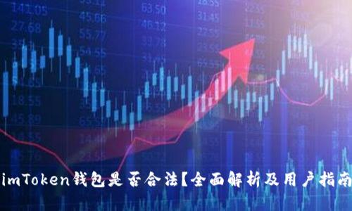 imToken钱包是否合法？全面解析及用户指南