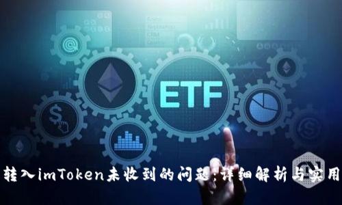 如何解决转入imToken未收到的问题：详细解析与实用解决方案