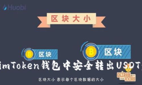 : 如何在imToken钱包中安全转出USDT：详尽指南