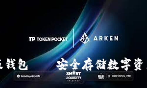 虚拟币电脑版钱包——安全存储数字资产的最佳选择