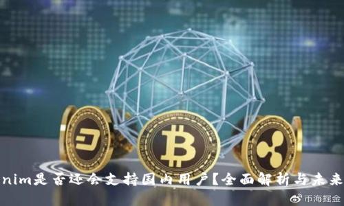 Tokenim是否还会支持国内用户？全面解析与未来趋势