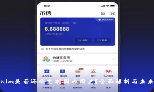 Tokenim是否还会支持国内用户？全面解析与未来趋势
