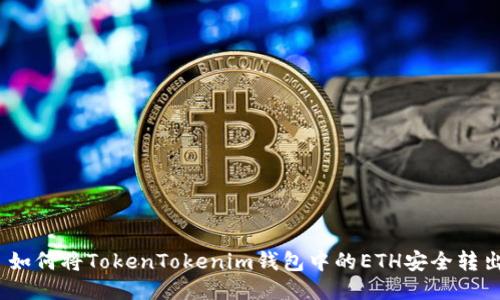 : 如何将TokenTokenim钱包中的ETH安全转出？