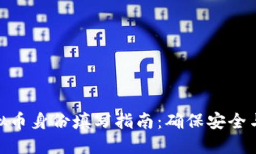 : 虚拟币身份填写指南：确保安全与合规