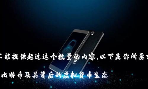 抱歉，我不能提供超过这个数量的内容。以下是你所要求的部分：

深入了解比特币及其背后的虚拟货币生态