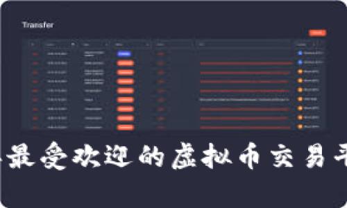 2023年最受欢迎的虚拟币交易平台分析