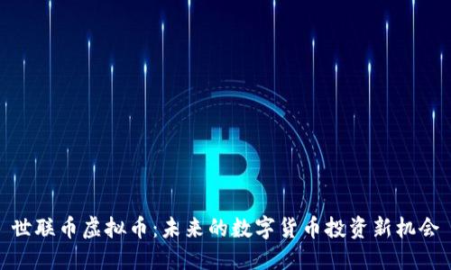 世联币虚拟币：未来的数字货币投资新机会