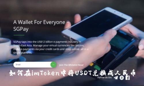如何在imToken中将USDT兑换成人民币