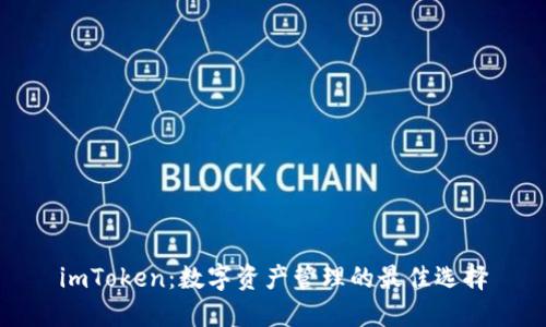 imToken：数字资产管理的最佳选择