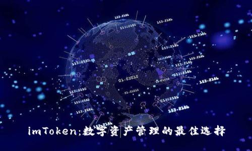 imToken：数字资产管理的最佳选择