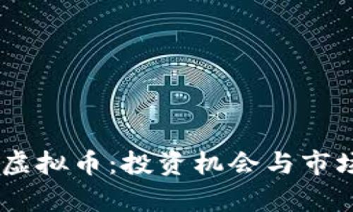 BTET虚拟币：投资机会与市场分析