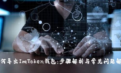 如何导出ImToken钱包：步骤解析与常见问题解答