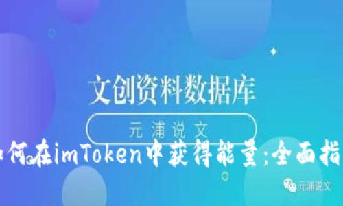 如何在imToken中获得能量：全面指南