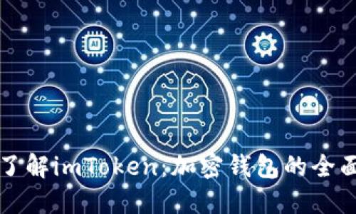 深入了解imToken：加密钱包的全面指南