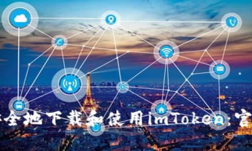 如何安全地下载和使用imToken：官方指南