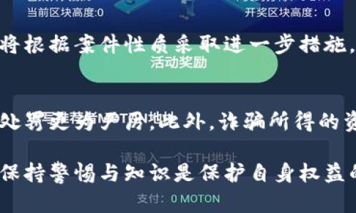 biao ti陕西虚拟币举报指南：如何有效举报虚拟币诈骗行为/biao ti
陕西, 虚拟币, 举报, 诈骗/guanjianci

随着加密货币和虚拟币的迅猛发展，越来越多的人开始参与这个金融市场。然而，随之而来的也是各类诈骗和非法活动的滋生。在陕西，虚拟币诈骗行为时有发生，不少投资者因缺乏足够的知识和警惕性而受骗。为了保护自己的合法权益，了解如何有效举报虚拟币诈骗行为显得尤为重要。

一、虚拟币诈骗的常见类型
虚拟币诈骗通常以不同的形式出现。以下是一些常见的诈骗类型：
1. **Ponzi骗局**：这种骗局往往承诺高额回报，吸引投资者不断注入资金，但实际上使用后来的投资者资金来支付早期投资者的回报，直到资金链断裂。
2. **虚假交易平台**：诈骗分子搭建虚假的交易平台，吸引用户注册并存入虚拟资产，一旦用户大量充值，便关闭网站，卷走资金。
3. **投资咨询骗局**：一些所谓的“投资专家”以高额回报为诱饵，向投资者提供虚假的投资建议，最终导致投资者巨额亏损。
4. **虚拟货币赠送或空投骗局**：诈骗者声称给用户赠送虚拟货币，要求用户先支付一定金额的手续费，实际上没有任何货币赠送，用户的资金迅速消失。

二、如何识别虚拟币诈骗
识别虚拟币诈骗并不容易，但有几个显著的特征可以帮助我们辨别：
1. **承诺高额回报**：如果某个投资项目承诺的回报率远高于市场平均水平，并且没有充分的商业模式作为支持，可以高度怀疑这是个骗局。
2. **缺乏透明度**：正规项目通常会提供白皮书、公司注册信息等透明的信息。如果无法找到有关该项目的信息，或者网站链接频繁变更，可能是诈骗的表现。
3. **强制拉人头**：如果一项投资要求你必须邀约亲朋好友参与，才能获得更高的收益，这往往是传销的特征。
4. **及时性压力**：如果项目方给出的机会是“限时的”或“仅此一次”，并使用各种手段制造紧迫感以诱使投资者做出快速决策，需保持警惕。

三、举报虚拟币诈骗的渠道
在陕西，举报虚拟币诈骗行为，可以通过多种渠道进行：
1. **公安机关**：对于涉及诈骗的行为，公民可以直接向当地公安机关报案，提供相关证据，如聊天记录、交易凭证等，以协助警方调查。
2. **本地金融监管部门**：陕西省金融工作办公室等相关金融监管机构可以接受相关举报，并对涉嫌的非法金融活动进行调查。
3. **消费者协会**：如果诈骗行为造成了消费者权益的损害，可以向当地消费者协会进行投诉，寻求帮助。
4. **网络虚拟货币举报平台**：随着虚拟货币的流行，部分国家和地区建立了专门的举报平台，提供在线举报功能，方便用户直接举报。

四、举报虚拟币诈骗的步骤
举报虚拟币诈骗可遵循以下步骤：
1. **收集证据**：准备好相关证据，包括交易截图、聊天记录、发票、电子邮件等；这些证据在举报时至关重要。
2. **选择举报渠道**：根据诈骗的性质和影响，选择合适的举报渠道。如果是涉及金额较大的诈骗，应优先考虑公安机关。
3. **填写举报信息**：在进行举报时，详细填写举报表格，包括个人信息和诈骗的详细情况，不要遗漏任何细节。
4. **跟进举报进度**：举报后可不时跟进处理进度，确保问题能够得到及时处理。可以要求相关部门提供反馈信息和处理结果。

五、虚拟币投资者的自我保护措施
为了保护自己的投资，虚拟币投资者应采取一系列自我保护措施：
1. **多做研究**：在投资前要了解相关项目的背景、团队及市场动态，尽量选择知名度高、透明度高的项目。
2. **谨慎选择平台**：选择正规的交易平台，查看用户评价及平台的运营时间，同时注意平台的监管资质。
3. **设置投资上限**：在参与虚拟币投资时，设置一定的投资上限，以防因判断失误导致过大的财务损失。
4. **保持警惕性**：投资者应时刻保持对市场的警惕，遇到可疑情况及时退出，并考虑向相关部门举报。

六、常见问题解答

问题一：如果我已经成为虚拟币诈骗的受害者，该怎么办？
如果你怀疑自己已经成为虚拟币诈骗的受害者，第一步是保持冷静，并立即收集所有相关证据，包括交易记录、个人信息和与诈骗者的交流记录。同时，尽快向当地公安机关报案，提供尽可能详细的信息以助于调查。与此同时，可以寻找咨询律师或专业机构，了解可能的恢复资金的途径。记住，不要试图直接与诈骗者对抗，以免造成更大的损失。

问题二：如何保护自己免受虚拟币诈骗？
保护自己免受虚拟币诈骗的关键在于教育与警惕。首先，要不断学习有关虚拟币的知识，保持对市场的理解和警觉。选择知名且信誉良好的交易平台，若平台提供过高的回报，需保持怀疑态度。与投资者分享经验，参与社区讨论，更新自己的信息来源。此外，养成良好的交易习惯，例如设置投资上限，定期检查投资账户的状态，关注异常情况。

问题三：举报虚拟币诈骗后，警方会采取什么措施？
一旦警方接到虚拟币诈骗的举报，会对案件进行立案调查。警方将收集相关证据，并可能要求受害者提供更多信息。一旦确定有足够的证据支持立案，警方将根据案件性质采取进一步措施，例如追踪诈骗资金流向，依法收集相关证据，甚至将涉案人员逮捕。受害者可以定期向警方询问案件进展，以便及时了解情况。

问题四：虚拟币诈骗案件的惩罚措施有哪些？
针对虚拟币诈骗的刑事案件，法律往往会严惩菜根虚假宣传和诈骗行为。根据中国刑法，诈骗金额较大者可能面临三年以上的有期徒刑，情节特别严重的，处罚更为严厉。此外，诈骗所得的资产将被依法没收，犯罪分子可能还需承担民事赔偿责任。这些惩罚措施旨在警示潜在的犯罪分子，以减少虚拟币诈骗行为的发生。

总之，理解虚拟币诈骗及其对应的举报渠道非常重要。希望本指南能够帮助投资者提高自我保护意识，确保自己的投资安全。在这个信息快速发展的时代，保持警惕与知识是保护自身权益的关键。