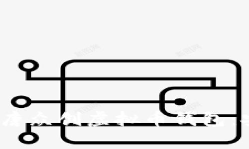 ![CDATA[全面解析英唐众创虚拟币钱包：安全、使用、功能及趋势