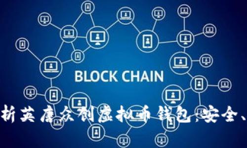 ![CDATA[全面解析英唐众创虚拟币钱包：安全、使用、功能及趋势