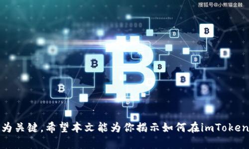   imToken如何获取空投糖果：详细攻略与实用技巧 / 
 guanjianci imToken, 空投, 糖果, 加密货币 /guanjianci 

在加密货币的世界中，空投（Airdrop）是一种常见的营销手段，通过这种方式，项目方可以吸引用户参与并推广他们的项目。imToken作为一个备受欢迎的数字资产钱包，常常支持各种加密货币的管理与交易，甚至提供获得空投的机会。本文将探讨如何在imToken平台上获取空投糖果，分享详细的步骤和实用的技巧。

什么是空投糖果？
空投糖果是指加密项目通过分发其代币或加密资产，来激励用户参与其生态系统或推广其项目。与ICO和IEO不同，空投通常不要求用户投资，而是通过注册、持有特定货币或者完成特定任务来获取代币。这种方法不仅可以帮助项目方获得曝光和用户，也能让用户得到一定的奖励。在imToken中，用户可以通过多种方式参与到空投活动中，从而获得这些“糖果”。

如何在imToken中获取空投糖果
为了帮助用户更好地参与空投活动，以下是一些获取空投糖果的实用技巧和步骤：

h41. 保持关注项目方的公告/h4
通常情况下，项目方会在社交媒体、加密货币相关论坛或官方网站上发布空投信息。建议用户时刻关注这些平台，第一时间获取有关空投的消息。此外，可以考虑加入一些加密货币相关的在线社群或Telegram群组，以便及时获得最新的空投信息。

h42. 设置imToken钱包地址/h4
要参与空投，用户首先需要一个imToken钱包。用户可以通过官方网站或者应用商店下载imToken，并按照指引完成注册。在注册完成后，用户将会生成一个独特的钱包地址。在参与空投时，该地址将作为接收空投奖励的目标。

h43. 参与社区和活动/h4
有些项目会要求用户加入他们的社区或参与特定的活动，例如社会化媒体分享、填写问卷、使用推荐码等等。通过参与这样的活动，用户将获得空投的资格。具体来说，可以采取以下步骤：
ul
li在社交平台上关注项目的官方账号。/li
li分享项目的官方内容，例如转发推文、在Facebook上分享帖子等。/li
li参与社区讨论，提升项目的活跃度。/li
/ul

h44. 持有特定的代币/h4
部分空投只针对持有特定代币的用户。例如，如果A项目推出一个新的代币，而B项目的代币持有人将会获得相应的空投奖励。因此，用户有必要在imToken中持有那些有可能获得空投奖励的代币。在决定投资之前，建议用户进行详细的市场调研，并对其潜在价值进行分析。

获取空投糖果的其他途径
除了以上提到的基本途径，用户还可以通过以下方法扩大采用范围，增加获取空投糖果的机会：

h41. 参与DeFi项目/h4
当前许多DeFi（去中心化金融）项目都提供空投作为激励措施。用户可以通过流动性挖矿、提供流动性等方式参与其中。具体操作可以通过imToken完成，用户在钱包中选择相关的DeFi协议，按照其指示进行操作。

h42. 手续费返还及回馈活动/h4
部分交易所为推广其交易平台，可能会通过手续费减免、交易奖励等方式进行空投。用户可以在imToken中进行交易时，留意这些活动，看看是否有机会参与相关的空投计划。

h43. 参与测试网活动/h4
一些新项目在正式上线前会进行测试网，邀请用户参与测试并给予一定的空投奖励。用户可以搜索相关项目的测试网活动加入测试，通常要求提供反馈以帮助项目方完善其产品。

h44. 注册和使用新平台/h4
一些新兴的交易平台或者钱包也可能推出空投活动以吸引新用户。用户可以关注这些平台的活动，参与注册和使用，获得相关奖励。

可能遇到的问题
在参与imToken空投糖果活动过程中，用户可能会面临各种疑问和问题。以下是一些常见问题及其详细解答：

h41. 如何辨别空投的真实性？/h4
在参与空投活动时，用户一定要谨慎辨别项目的真实性。可以通过以下几种方式来判断：
ul
listrong官方认证：/strong始终关注项目的官方渠道，如官方网站和社交媒体，确保获取的信息来自可信源。/li
listrong社区反馈：/strong可以在各大加密货币论坛或讨论组中询问其他用户的看法，如Reddit或Telegram。/li
listrong查阅项目白皮书：/strong一些成熟项目会提供详细的白皮书，其中包括项目的目标、团队信息和未来规划。/li
/ul
如果某个空投活动看起来过于美好而不切实际，比如承诺非常高的收益，用户应格外谨慎，避免上当受骗。

h42. 收到的空投如何提取？/h4
在imToken中，收到的空投糖果通常会自动存入用户的钱包中。如果要提取，可以按照以下步骤操作：
ul
li打开imToken，进入资产页面，查看自己的资产列表，确认已收到的空投代币。/li
li若希望将代币兑换为其他货币，选择对应的交易对，按平台提示进行操作。/li
li在选择提取时，要注意手续费及网络拥堵情况，选择最佳时间进行提取。/li
/ul
及时查看自己钱包中的资产变化，定期关注项目的进展，以便于更好地管理和利用自己的空投代币。

h43. 空投的税务问题怎样处理？/h4
空投在各国的税务处理上可能存在差异。在一些国家，空投可能被视为收入，需要申报纳税。用户需了解自己所在国家的相关税务规定。以下是一些处理建议：
ul
listrong咨询专业税务顾问：/strong请教具备资质的税务顾问或会计师，了解当地税务要求，以及空投对个人收入的潜在影响。/li
listrong保持透明记录：/strong建议用户保持交易记录，包括每次空投获得的代币、其市场价值等信息，以便申报时有凭可依。/li
listrong以法律为准绳：/strong遵循当地法律法规，定期自查个人的税务情况，避免因此带来的法律风险。/li
/ul

h44. 为什么我获得的空投数量不同？/h4
不同用户获得的空投糖果数量可能会受多种因素影响，包括参与方式、持有的代币数量、参与的时机等：
ul
listrong个人持有的代币数量：/strong有些空投是基于持有的特定代币数量而定，持有越多，获得的空投可能越多。/li
listrong参与活动情况：/strong有些项目会设定基础条件，比如转发分享活动，参与度不同，奖励也会有所不同。/li
listrong时间因素：/strong某些空投的数量是先到先得，早期参与的用户可能会获得更多的奖励，而后来的用户可能面临数量减少的风险。/li
/ul
因此，用户在参与时要仔细阅读项目方发布的空投细则，以便于合理调整自己的参与策略。

综上所述，imToken是一个极具潜力的数字资产钱包，用户可以通过参与各类空投活动，获取丰富的加密货币糖果。然而，在参与的过程中，保持警惕、识别真伪为关键。希望本文能为你揭示如何在imToken平台上获取空投糖果，并为你提供有价值的使用经验与技巧。