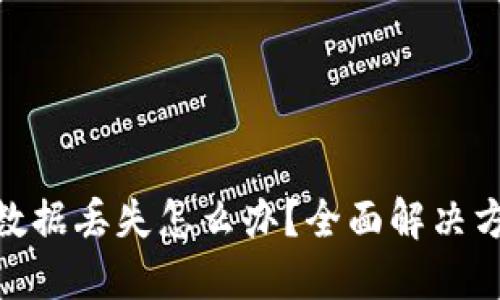 imToken钱包数据丢失怎么办？全面解决方案与预防技巧