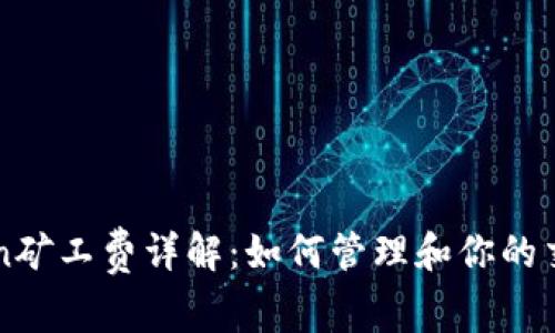 imToken矿工费详解：如何管理和你的交易成本