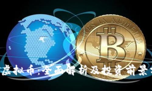 SVT虚拟币：全面解析及投资前景分析