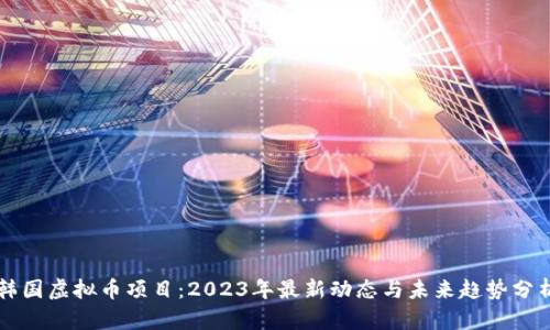 韩国虚拟币项目：2023年最新动态与未来趋势分析