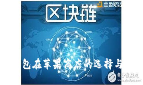 虚拟币钱包在苹果商店的选择与使用指南