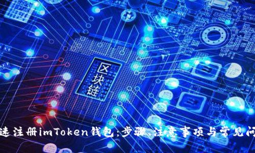 如何快速注册imToken钱包：步骤、注意事项与常见问题解答