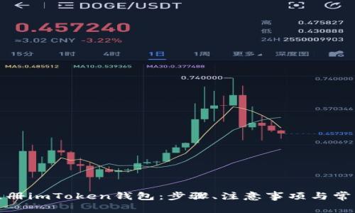 如何快速注册imToken钱包：步骤、注意事项与常见问题解答