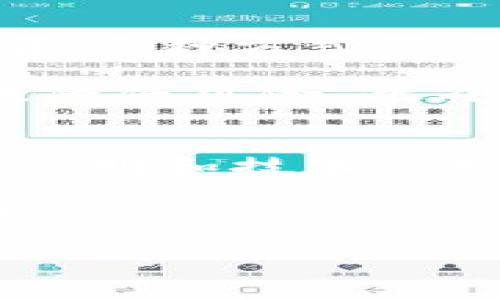   麻花虚拟币：如何投资、交易和管理数字资产的完整指南 / 
 guanjianci 麻花虚拟币, 虚拟货币, 数字资产, 投资指南 /guanjianci 

什么是麻花虚拟币？
麻花虚拟币是一种基于区块链技术的数字货币，旨在提供快捷、安全和去中心化的交易体验。与传统货币相比，麻花虚拟币具有更高的匿名性和安全性，它采用先进的加密技术来确保交易的安全性，同时还能够降低交易费用。此外，麻花虚拟币的供应量通常是有限的，这意味着它的稀缺性可能会导致其价值随着时间的推移而增加。

麻花虚拟币的系统设计使其具有去中心化的特点，意味着其没有中央管理机构，所有的交易记录都被保存在分布式账本中。这种透明性使得麻花虚拟币能够防止伪造和欺诈，并保护用户的资产。

投资麻花虚拟币的优势和风险
投资麻花虚拟币有其独特的优势和潜在风险。首先，随着越来越多的人接受和使用数字货币，麻花虚拟币的市场需求可能会快速增长，从而推高其价值。其次，麻花虚拟币的去中心化特征使得它不容易受到政府政策和经济变化的影响，这对于寻求避险的投资者来说是一个诱人的选择。

然而，投资麻花虚拟币也面临着一些风险。例如，数字货币市场的波动性很大，其价值可能会在短时间内剧烈波动。投资者必须具备良好的市场分析能力和风险管理能力，以避免可能的损失。此外，由于虚拟币交易通常是匿名的，许多投资者缺乏必要的法律保护，一旦发生欺诈或黑客攻击，其资产可能会面临巨大损失。

如何正确交易麻花虚拟币？
交易麻花虚拟币的步骤相对简单，但投资者需要仔细选择交易平台。首先，选择一个信誉良好的交易所进行交易，确保其具有良好的安全性和用户评价。然后，注册一个账户并进行身份验证，通常要求提供个人信息和身份证明。

一旦账户设置完成，投资者可以通过银行转账、信用卡或其他支付方式 deposit资金到交易账户。在交易界面上，用户可以选择购买或出售麻花虚拟币，输入金额和价格，确认交易。最终，交易完成后，建议投资者将虚拟币存放在个人钱包中，而不是在交易所中，这样更能保护资产安全。

如何管理和保护您的麻花虚拟币？
管理和保护麻花虚拟币非常重要，以确保您的投资安全。首先，选择一个安全的个人钱包，钱包分为热钱包和冷钱包。热钱包非常方便，但相对容易受到黑客攻击，因此建议尽量将大部分资产存放在冷钱包中。

此外，定期更新您的钱包和软件，使用复杂的密码，并启用双重身份验证，以增加账户安全性。定期备份您的私钥和钱包文件也是必要的，以防丢失或损坏。如果您在交易过程中接到任何可疑的链接或消息，请保持警惕，警惕网络钓鱼或其他诈骗行为。

可能相关的问题

1. 麻花虚拟币的市场前景如何？
麻花虚拟币的市场前景受到多个因素的影响，包括技术创新、市场需求以及政策环境。随着区块链技术的成熟和互联网的普及，越来越多人开始接受和使用数字货币，这无疑会促进麻花虚拟币的普及。同时，比特币和其他主要虚拟货币的成功也提升了投资者对麻花虚拟币的信心。

然而，市场的波动性和政策的不确定性仍然是主要风险因素。各国政府对加密货币的监管政策不尽相同，可能会影响其流动性和市场价值。如果法规趋于严厉，可能会导致一些投资者撤资，从而使市场价格受到压力。因此，麻花虚拟币的前景仍需投资者仔细观察和研究。

2. 如何选择合适的麻花虚拟币交易平台？
选择一个合适的交易平台是成功交易麻花虚拟币的关键。首先，投资者应关注交易所的信誉和用户评价，确保它具有良好的安全性和客户服务。其次，比较不同平台的手续费、提款时间和支持的交易对，以选择最适合自己的平台。

此外，确保平台支持您所在地区的法律法规，避免未来可能的法律问题。一些平台提供丰富的交易工具和教育资源，对于新手投资者尤其重要。同时，考察交易平台的技术稳定性也很重要，确保在高流量时刻平台能够正常操作，避免错过最佳交易时机。

3. 麻花虚拟币的投资策略有哪些？
投资麻花虚拟币的策略多种多样，投资者需根据个人风险承受能力和市场情况制定适合自己的策略。短期交易策略适合喜欢高频交易、追求快速获利的投资者，这种方式需要不断分析市场动态和价格波动。

长线投资也不错，这是一个相对保守的策略，适合希望通过持有资产实现长期增值的投资者。选择有前景的项目进行投资，并在合适的时机适度增持，可以有效降低风险。此外，定投和分批买入也是不错的选择，以分散市场风险。

4. 如何识别麻花虚拟币的骗局？
识别麻花虚拟币的骗局是保护自己资产的关键。投资者应注意以下几点：首先，诚信的项目通常会提供透明的信息和清晰的白皮书，而可疑项目通常缺乏详细说明和技术支持。

此外，过高的回报承诺通常是骗局的标志。请谨慎对待那些承诺“稳赚不赔”或收益明显高于市场平均水平的投资机会。投资者还应注意社交媒体上的广告和推广，查证信息的真实性，如有需要，咨询其他业内人士的观点。

最后，保持警惕，永远不要急于投资，仔细研究项目的团队背景和市场反应，确保作出明智的投资决策。