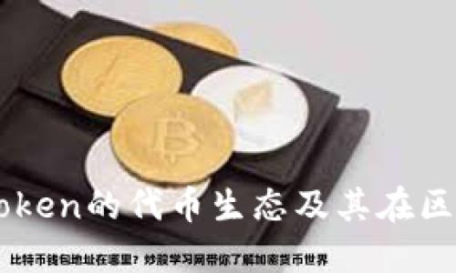 深入了解imToken的代币生态及其在区块链中的作用