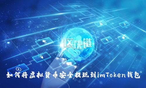 如何将虚拟货币安全提现到imToken钱包