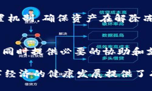 如何通过TokenIM冻结不良资产：机制、流程与案例解析  
bianzitokenim, 冻结不良资产, 数字资产管理, 区块链技术  

在全球数字经济迅速发展的背景下，区块链技术已成为各行业数字化信息管理的重要基础工具。在这一领域，TokenIM作为一款具备强大功能的数字资产管理平台，正逐步被应用于不良资产的管理和处置上。其中，冻结不良资产的功能尤为重要，它不仅能保护资产的安全性，还能够有效防止潜在损失。接下来，我们将深入探讨TokenIM如何实现不良资产的冻结，以及相关的运作机制、流程以及实际案例。  

TokenIM的基本概念与功能  
TokenIM是一个基于区块链技术的数字资产管理平台，它能够帮助用户在去中心化的网络环境中安全地管理和交易他们的数字资产。TokenIM具备多种功能，其中包括资产转账、存储和信息透明发布等。通过利用区块链的特性，TokenIM能够确保交易的透明性和不可篡改性，从而提升用户对平台的信任程度。  

冻结不良资产的必要性  
在现代经济中，不良资产的出现往往与贷款违约、信用风险等问题密切相关。这些资产如不及时处理，不仅会给企业带来财务压力，也可能影响整个金融体系的稳定。冻结不良资产可以防止这些资产继续恶化，保护债权人的权益。在这一过程中，TokenIM通过区块链的分布式账本技术，使得不良资产的冻结过程更加高效、安全。  

TokenIM冻结不良资产的机制与流程  
TokenIM如要冻结不良资产，通常需要经过以下几个基本步骤：  
ol  
listrong资产识别：/strong首先，需要对不良资产进行准确识别和评估。这通常包括对资产的历史交易记录、当前市场状况、法律地位等进行全面审查。/li  
listrong资产登记：/strong在确认不良资产后，相关信息将被登记到TokenIM的区块链上。这一过程确保所有参与方可以透明地获取资产信息。/li  
listrong发起冻结申请：/strong用户或相关管理机构可以发起冻结申请，这一申请需要经过官方审核。/li  
listrong冻结确认：/strong一旦冻结申请获得批准，TokenIM将通过智能合约更新资产状态，确保资产被冻结并阻止任何不当操作。/li  
listrong后续处理：/strong在冻结期间，往往还需要对不良资产进行进一步的风险评估和处置方案制定，以减少可能的损失。/li  
/ol  

实际案例分析  
以某银行通过TokenIM冻结不良贷款资产的案例为例。在这一案例中，该银行发现了一系列客户的贷款逾期情况，涉及金额高达千万。通过TokenIM，银行迅速识别了这些不良资产，并将其登记在区块链上，接着申请冻结处理。在审批通过后，所有信息通过智能合约进行更新，确保相关方无法对这些资产进行任何交易。经过几个月的评估及法务处理，银行最终通过拍卖方式处置了这些不良资产，成功降低了损失。  

常见问题  
h41. TokenIM如何确保冻结资产的信息安全？/h4  
TokenIM采用了多种机制确保信息安全。首先，平台运用分布式账本技术，所有交易数据均存储在多个节点上，避免了单点故障导致的信息丢失。其次，TokenIM使用智能合约来管理资产状态，智能合约的执行是自动化且不可篡改的，保证了合约内容的真实性和安全性。此外，TokenIM还采用高度加密的传输协议与数据存储，加大了对用户信息的保护程度。  

h42. 冻结不良资产的法律依据是什么？/h4  
关于冻结不良资产的法律依据，主要依赖于国家的相关金融法规和合同法。在许多国家，金融机构在处理客户不良资产时，有法定权利来采取相应措施，如冻结资产。同时，所有涉及的不良资产管理策略也应当遵循行业的监管政策。TokenIM平台在实施冻结措施时，会确保这一过程符合当地法律的规定，以保障合法性和合规性。  

h43. 冻结不良资产后，资产是否能恢复正常交易？/h4  
不良资产在冻结后，是否能恢复正常交易主要取决于相关资产的处理情况。如果资产经过一定的法律评估后被确认无异议，则在完成所有程序后，可以解除冻结状态。TokenIM提供透明的资产处置机制，确保资产在解除冻结前经过彻底的风险评估和合规检查，从而避免不必要的风险和损失。同时，为了保护债权人的权利，资产的恢复过程通常会受到严格监管。  

h44. TokenIM的冻结流程各方的责任是什么？/h4  
在TokenIM的冻结流程中，各方的责任包括用户、平台和监管机构等。用户有责任如实提供资产的所有信息和状况，以及确保资产的合法性；TokenIM作为平台，需负责信息的安全存储和合规处理，同时提供必要的协助和支持；而监管机构则需在关键流程中进行监督，确保所有操作符合金融法规和政策。  

总之，TokenIM通过其优质的区块链技术，不仅提供了安全有效的不良资产冻结机制，还为用户带来了透明、实时的信息管理服务。这一机制能够有效保障资产的安全，降低潜在的损失风险，为数字经济的健康发展提供了有力支持。  