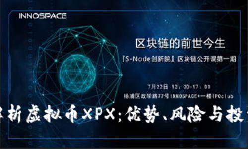 全面解析虚拟币XPX：优势、风险与投资策略