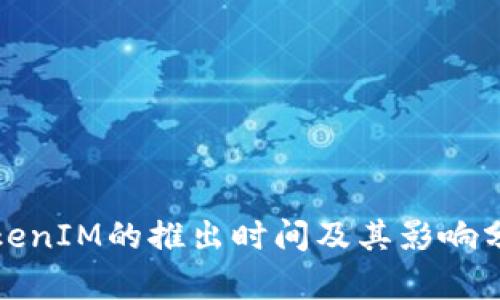 TokenIM的推出时间及其影响分析