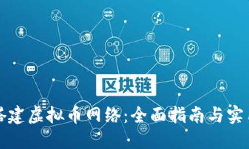 如何搭建虚拟币网络：全面指南与实用技巧